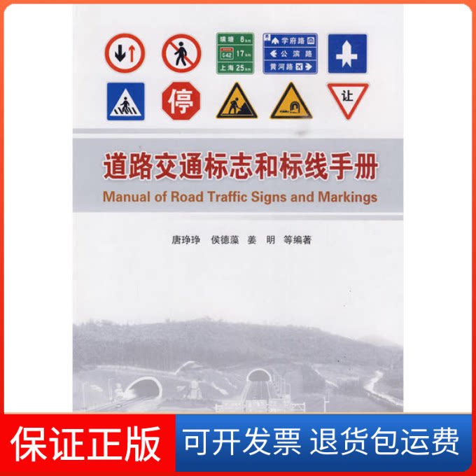 【正版】道路交通标志和标线手册唐琤琤 等编著人民交通出版社9787114080333