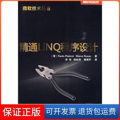 【正版】精通LIN程序设计（微软技术丛书）（意）皮尔罗斯 （意）鲁索 李牧 阎松涛 傅调平清华大学出版社9787302211402