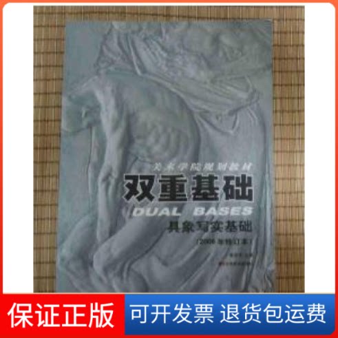 【保正版】双重基础 具象写实基础(2008年修订本)霍波洋吉林美术出版社9787538619485