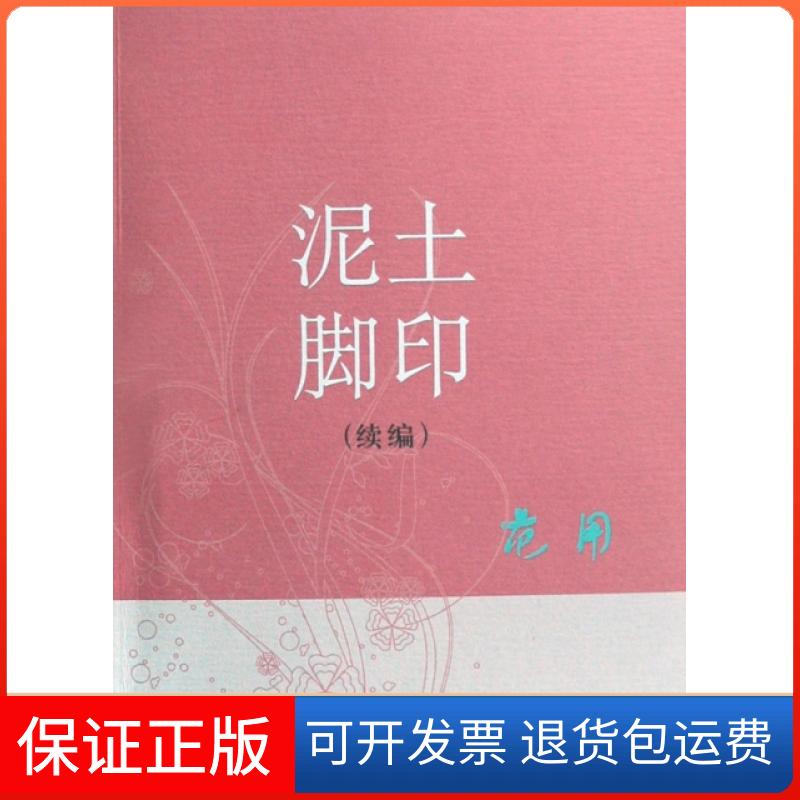 【正版】泥土脚印(续编)范用三联书店9787108030511