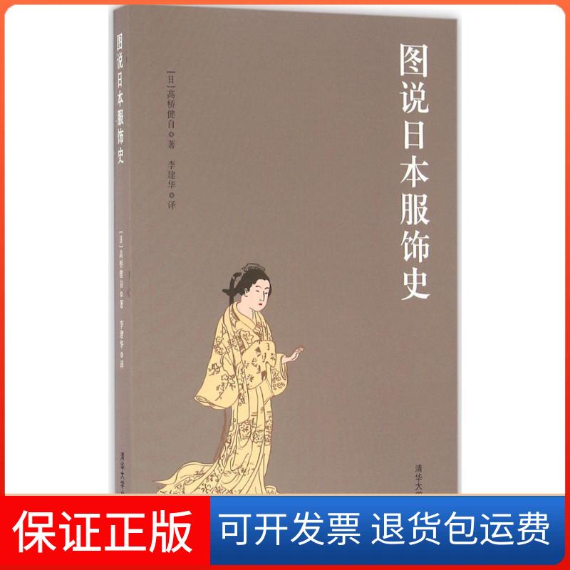 【保正版】图说日本服饰史[日]高桥健自 著 李建华 译 著清华大学出版社9787302414377