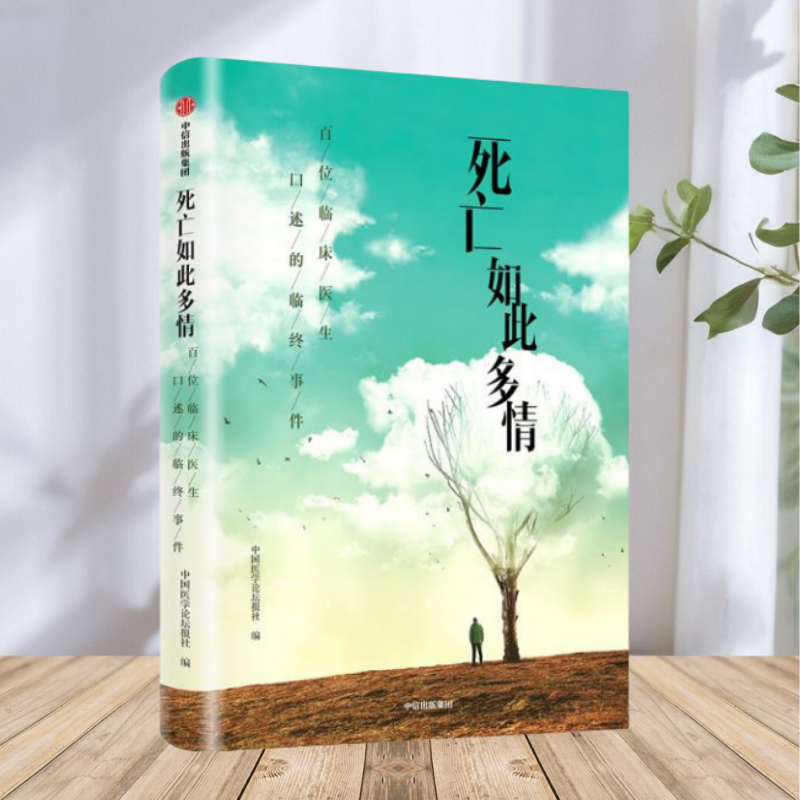 【保正版】死亡如此多情 百位临床医生口述的临终事件 中国医学论坛报社 中信出版集团 中信出版社