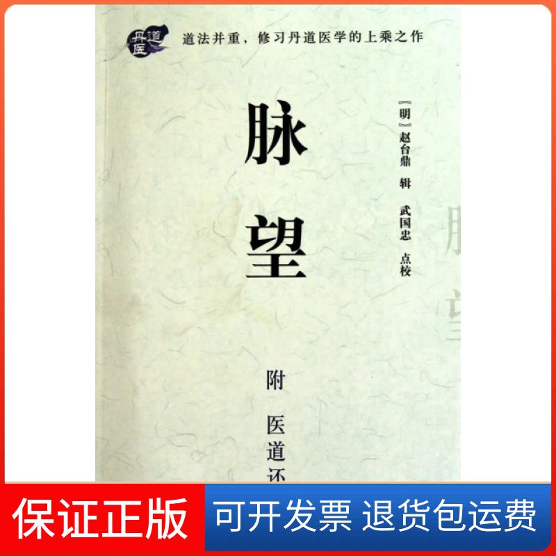 【保正版】脉望(附医道还原)(明)赵台鼎|校注:武国忠海南9787544335393