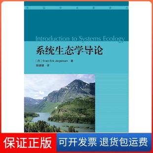 【保正版】系统生态学导论(IntroductiontoSystemsEcology)(丹)约恩森高等教育出版社9787040370799