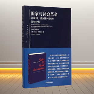 正版新书】国家与社会革命 美 西达 斯考切波 著 何俊志 王学东 译 上海人民出版社
