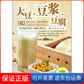 【保正版】大豆&middot;豆浆&middot;豆腐王作生 著作青岛出版社9787543673342