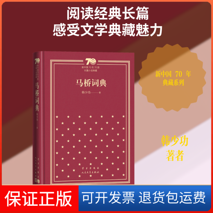【保正版】马桥词典(精装)韩少功 著 著人民文学出版社9787020154883