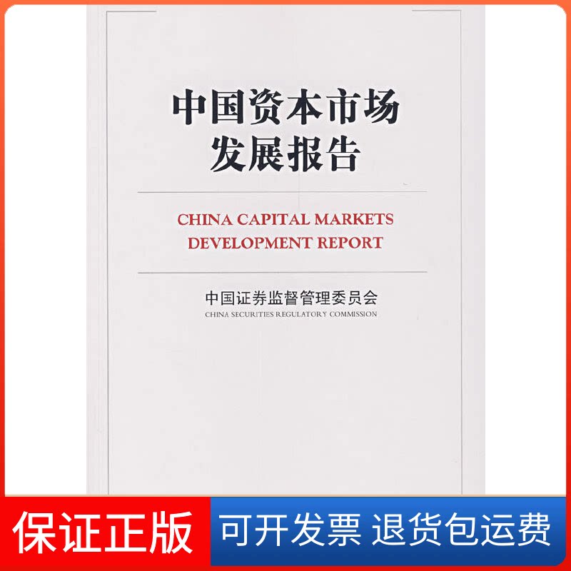 【保正版】中国资本市场发展报告(平装,中文版)中国券监督管理委员会中国金融出版社9787504946072