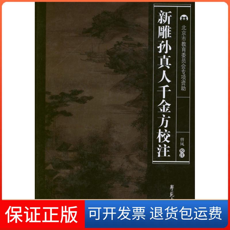 【保正版】新雕孙真人千金方校注曾凤 著作学苑出版社9787507740653