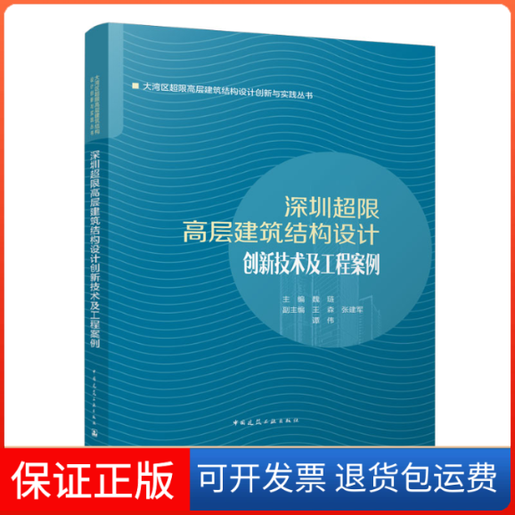 【保正版】深圳超限高层建筑结构设计创新技术及工程案例魏琏主编中国建筑工业出版社9787112275175