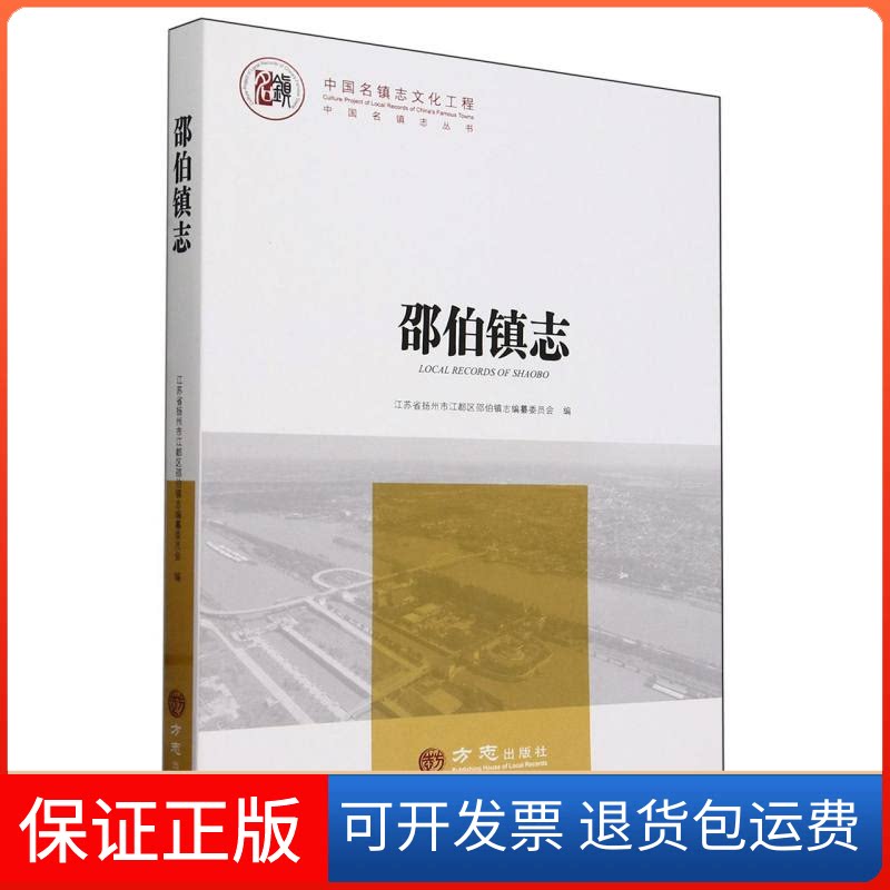 【保正版】邵伯镇志/中国名镇志丛书编者:江苏省扬州市江都区邵伯镇志编纂委员会|方志出版社9787514452204
