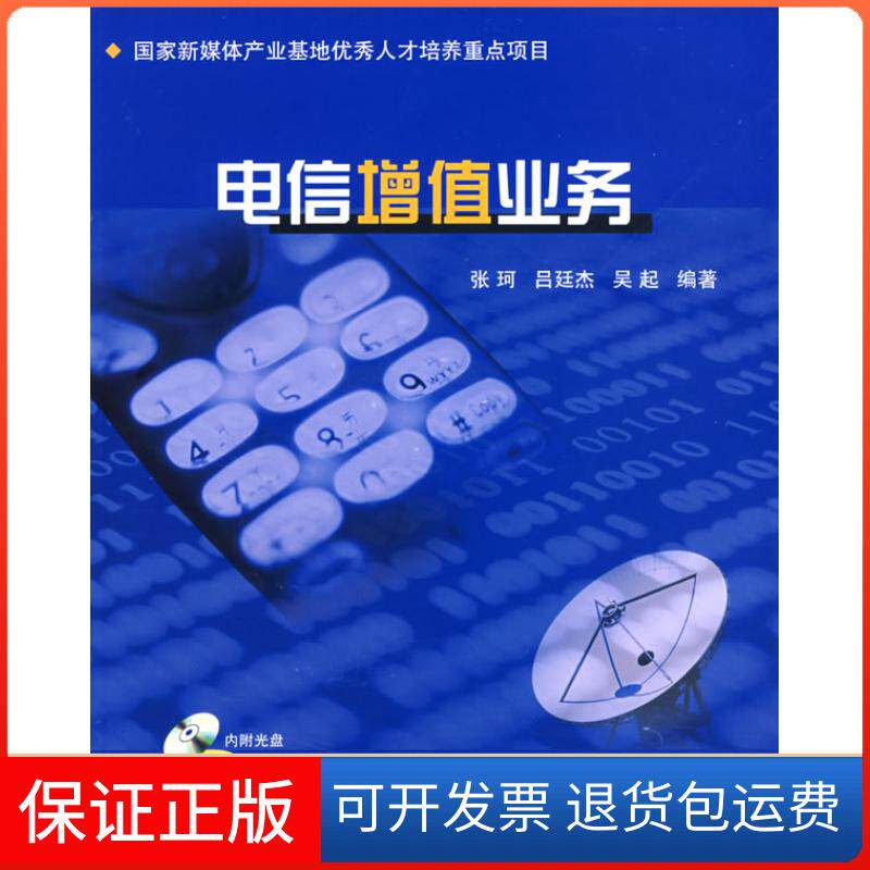 【保正版】电信增值业务张珂 吕延杰 吴起北京邮电大学出版社9787563517077