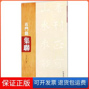 【保正版】石门铭集联况江陵河南美术出版社有限公司9787540140809