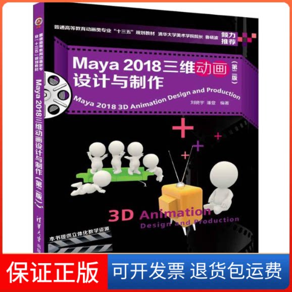 【保正版】Maya2018三维动画设计与制作(第2版)刘晓宇清华大学出版社9787302500094