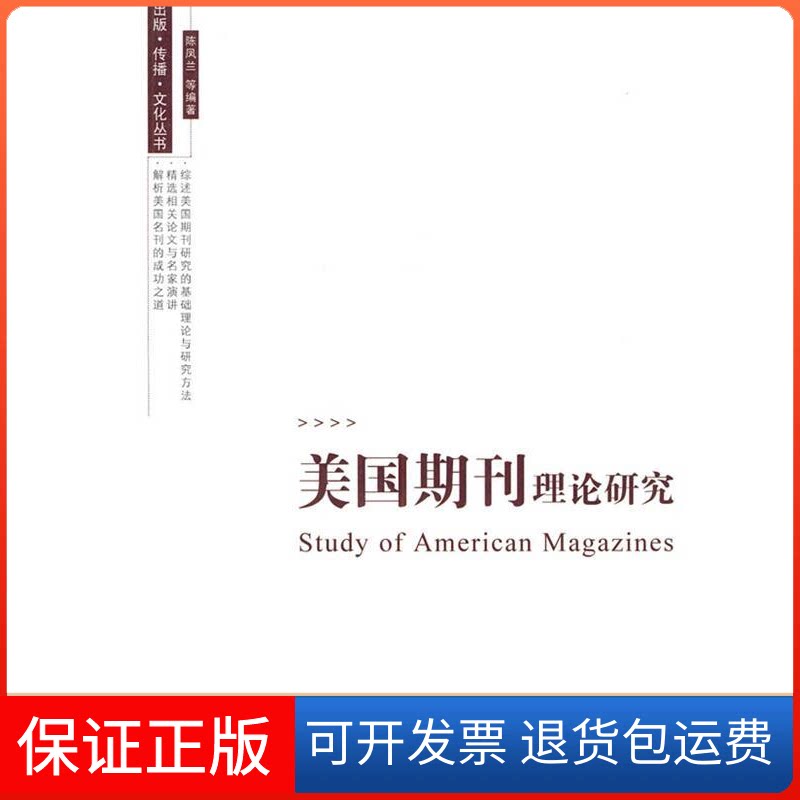 【保正版】美国期刊理论研究陈凤兰 著作中国传媒大学出版社9787811277272