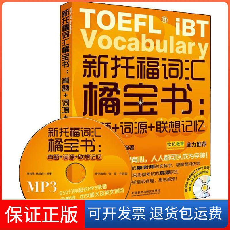 【保正版】新托福词汇橘宝书:真题+词源+联想记忆(赠MP3光盘1张)康峻腾 林威良外语教学与研究出版社9787513533812
