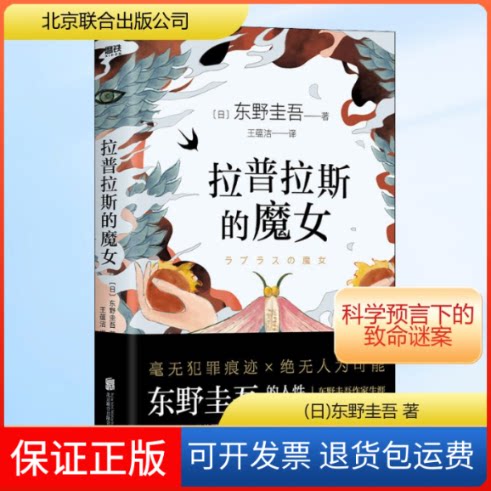 【保正版】拉普拉斯的魔女(日)东野圭吾 著 王蕴洁 译北京联合出版公司9787559648273