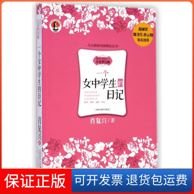 【保正版】一个女中学生的日记(插图完整版青春三部曲)/与大师面对面精品丛书肖复兴首都师范大学出版社9787565619427