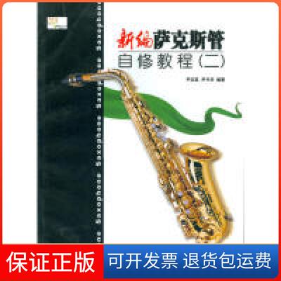 【保正版】新编萨克斯管自修教程-(二)尹志发中国青年出版社9787515337463
