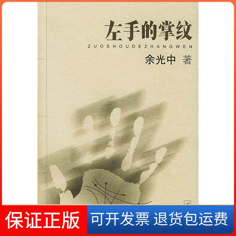 【保正版】左手的掌纹余光中江苏文艺出版社