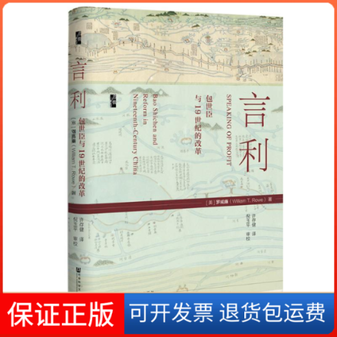【保正版】启微·言利：包世臣与1纪的改革罗威廉（William T. Rowe） 许存健 倪玉平 校社会科学文献出版社9787520147101