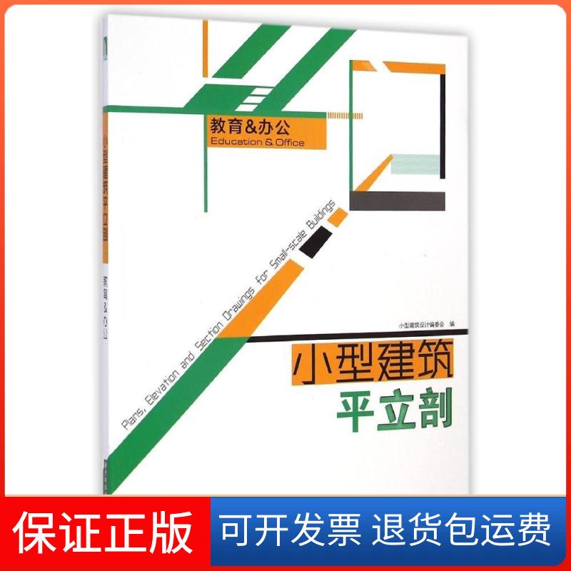 【保正版】教育&办公/小型建筑平立剖小型建筑设计编委会 著作华中科技大学出版社9787568004268