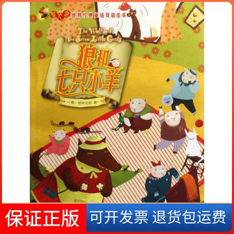 【保正版】狼和七只小羊/萤火虫世界经典童话双语绘本(德)格林兄弟外语教学与研究出版社9787560085999图片