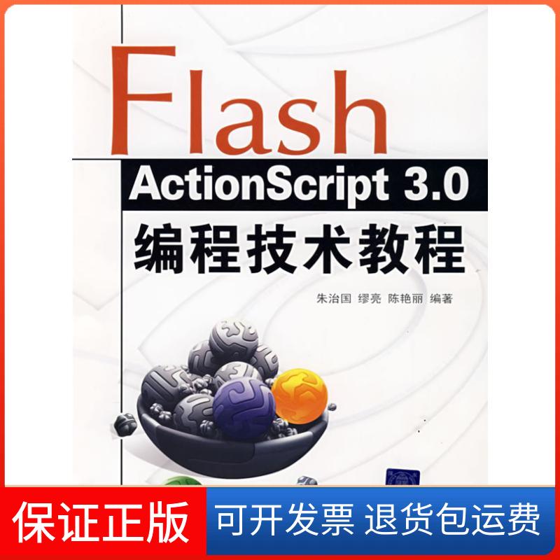 【正版】FLASH ACTION SCRIPT 3.0编程技术教程朱治国清华大学出版社9787302168621
