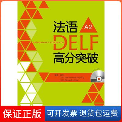【保正版】法语DELF高分突破（A2）谈佳外语教学与研究出版社9787513532457