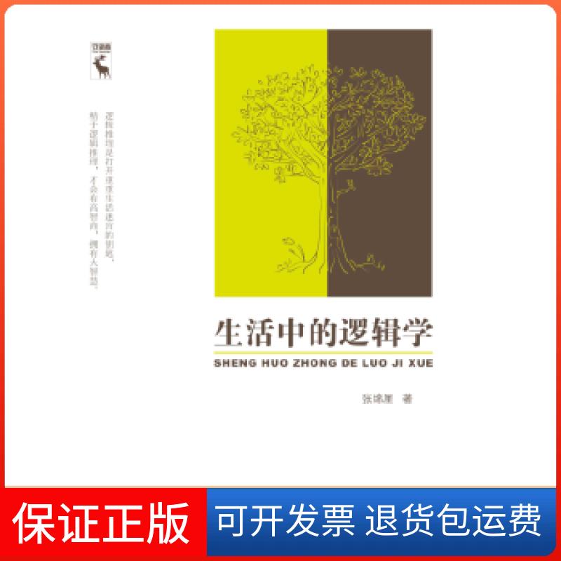 【保正版】生活中的逻辑学张绵厘中国人民大学出版社9787300230238