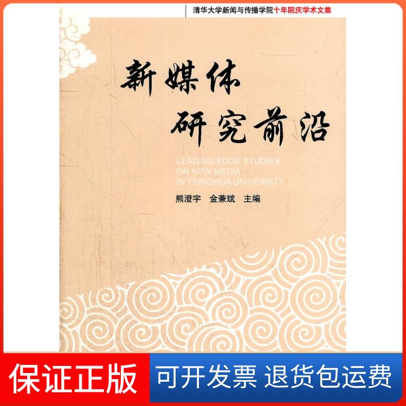 【保正版】清华大学新闻与传播学院十年院庆学术文集新媒体研究前沿熊澄宇金兼斌清华大学出版社