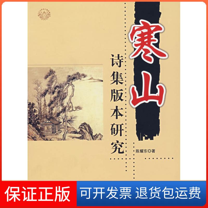 【保正版】寒山诗集版本研究(2007/5)陈耀东世界知识出版社9787501231300