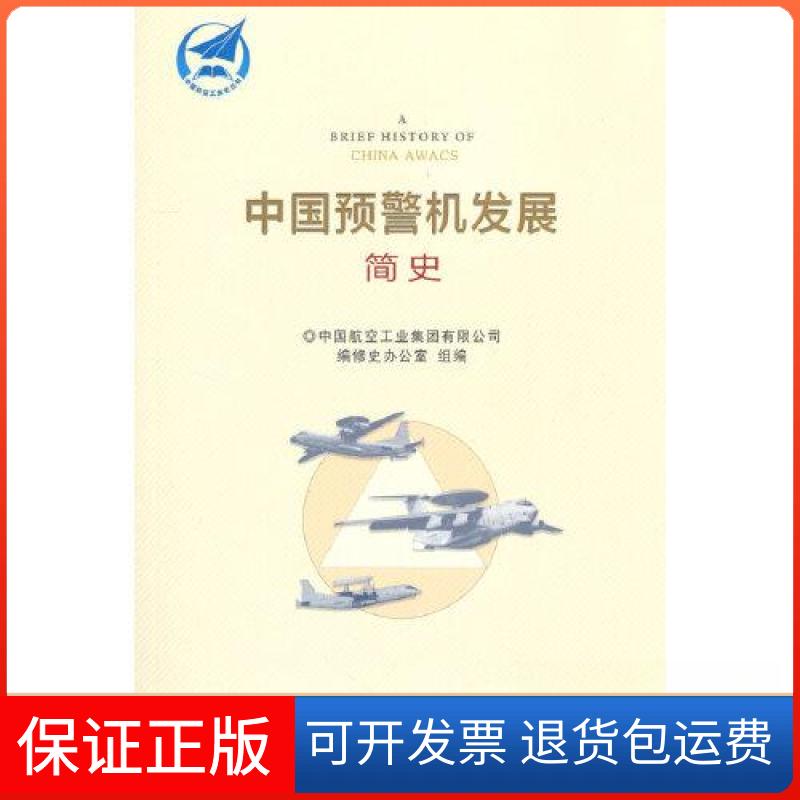 【保正版】中国预警机发展简史/中国航空工业史丛书中国航空工业集团有限公司编修史办公室 组编中航出版传媒有限责任公司