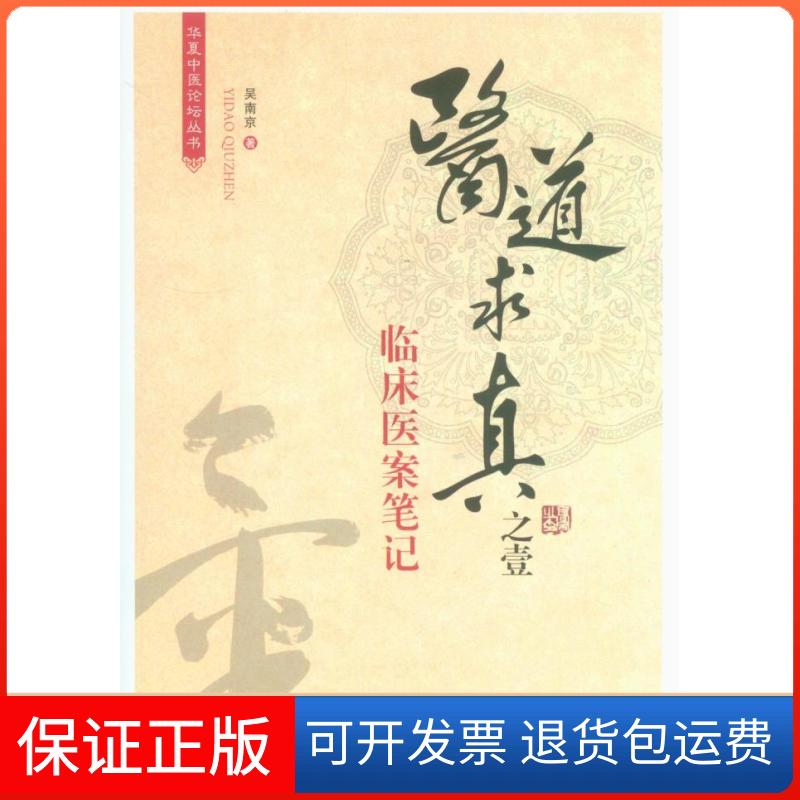 【保正版】医道求真之壹·临床医案笔记（黄芪先生吴南京原创中医力作）吴南京　著人民军医出版社9787509167014