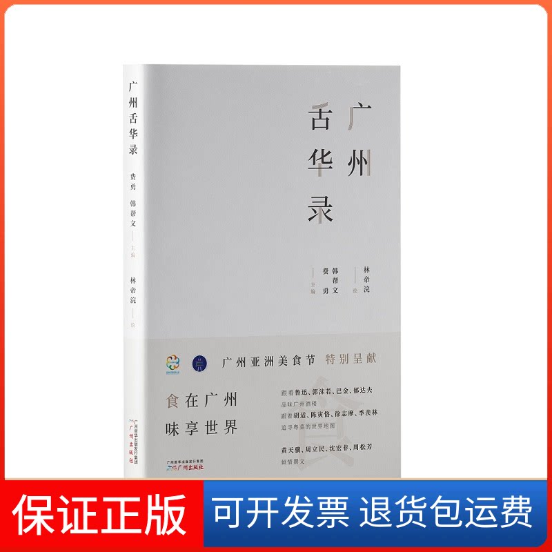 【保正版】广州舌华录费勇,韩帮文 编 林帝浣 绘广州出版社9787546229089