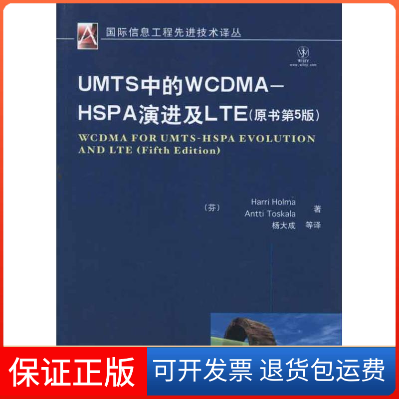 【正版】UMTS中的WCDMA–HSPA演进及LTE（原书第5版）Harri Holma     Antti Toskala机械工业出版社9787111366850