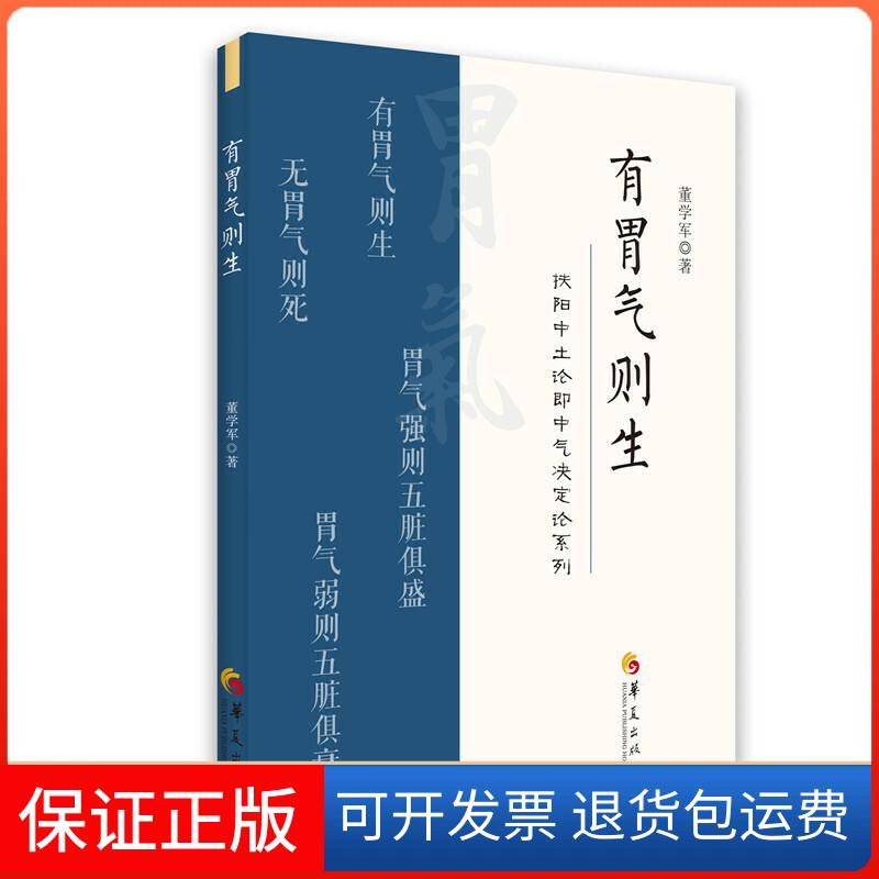 【保正版】有胃气则生董学军 著华夏出版社9787522200033