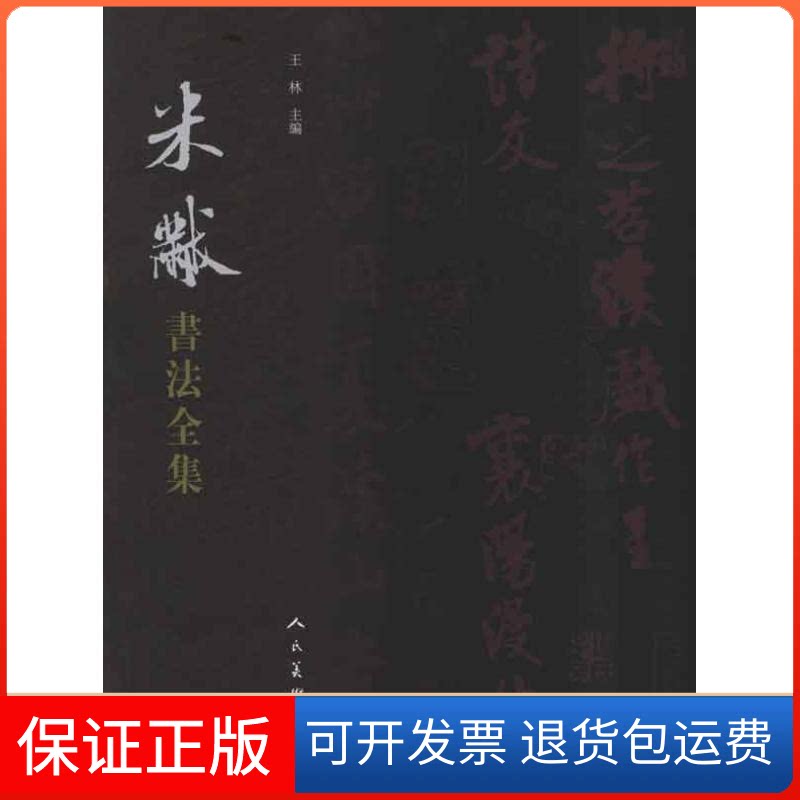 【保正版】米芾书法全集王林 著作人民美术出版社9787102056173