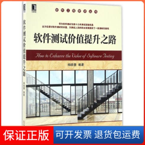 【保正版】软件测试价值提升之路杨晓慧机械工业出版社9787111550327