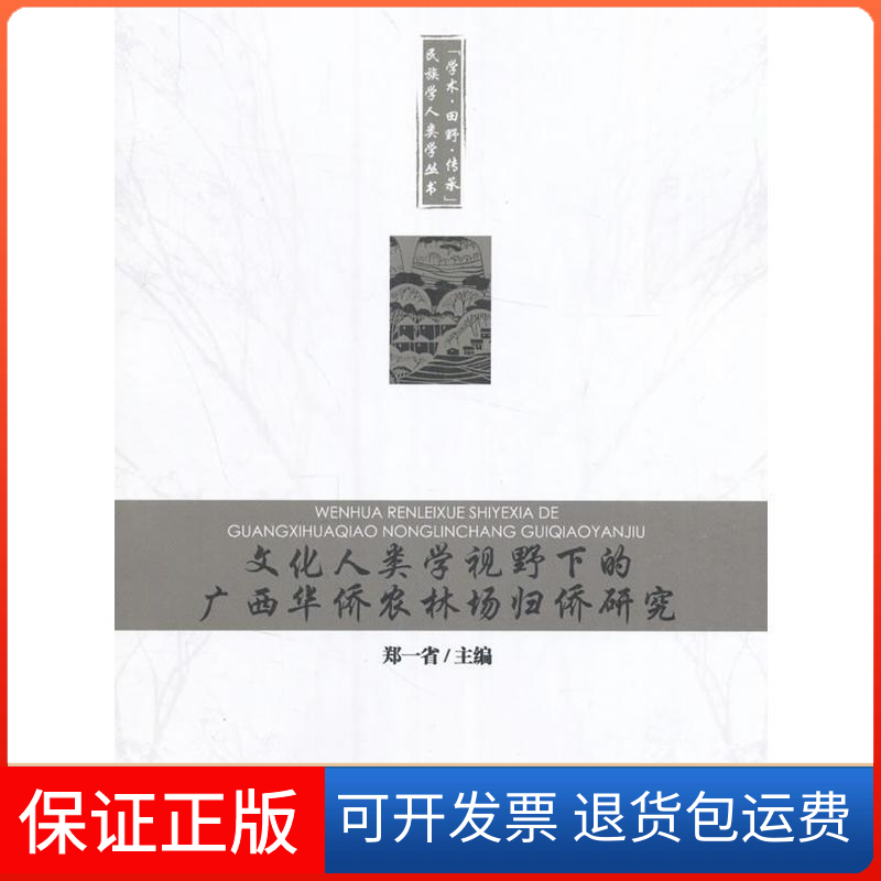 【保正版】文化人类学视野下的广西华侨农林场归侨研究郑一省民族出版社9787105148103
