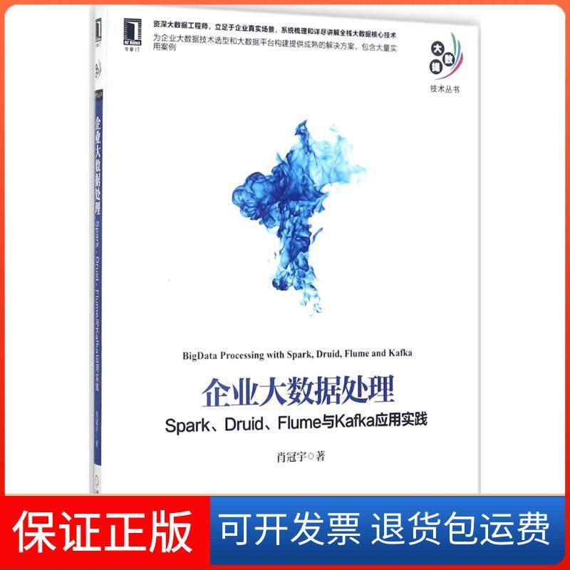 【正版】企业大数据处理：Spark、Druid、Flume与Kafka应用实践肖冠宇机械工业出版社9787111579229