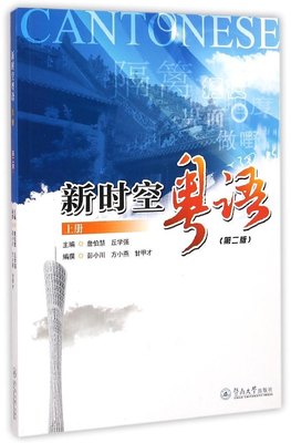 保证正版】新时空粤语（第2版）（上册）詹伯慧暨南大学出版社