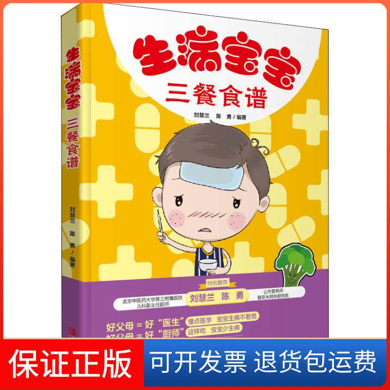 【保正版】生病宝宝三餐食谱刘慧兰,陈勇 著青岛出版社9787555271185