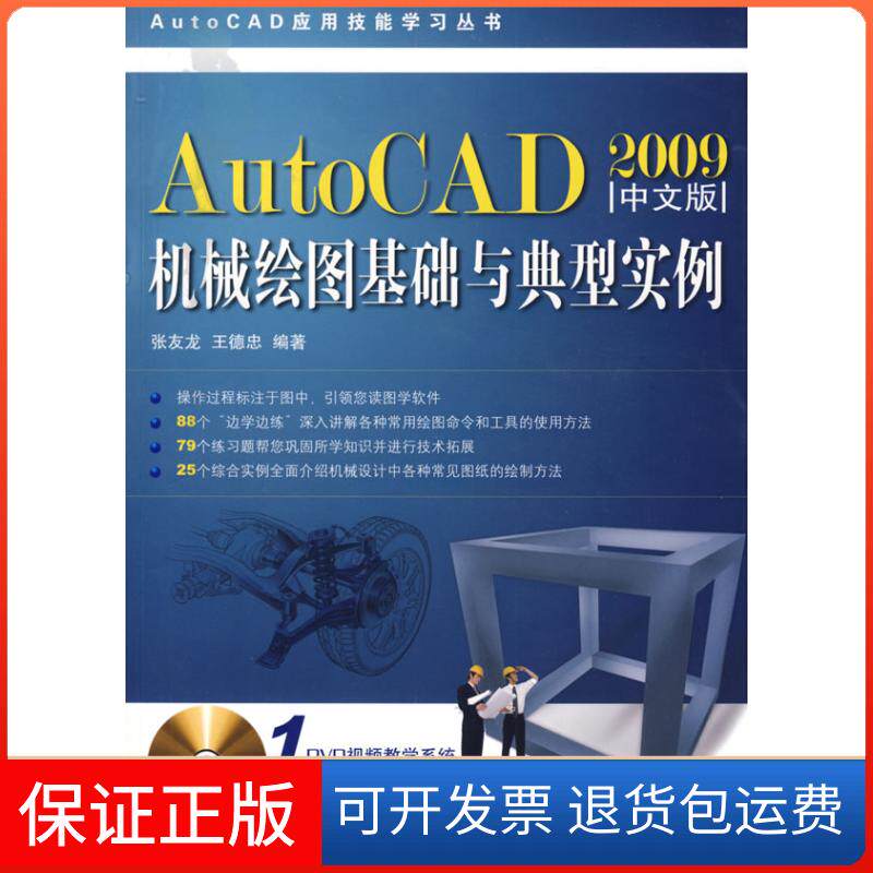 【正版】AutoCAD机械绘图基础与典型实例(2009中文版)张友龙 王德忠中国铁道出版社9787113100988