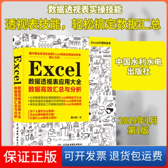 【保正版】ExceL数据透视表应用大全 数据汇总与分析韩小良 著中国水利水电出版社9787517068136