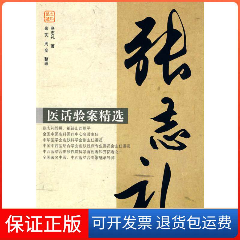 【保正版】张志礼医话验案精选张志礼人民军医出版社9787509128312