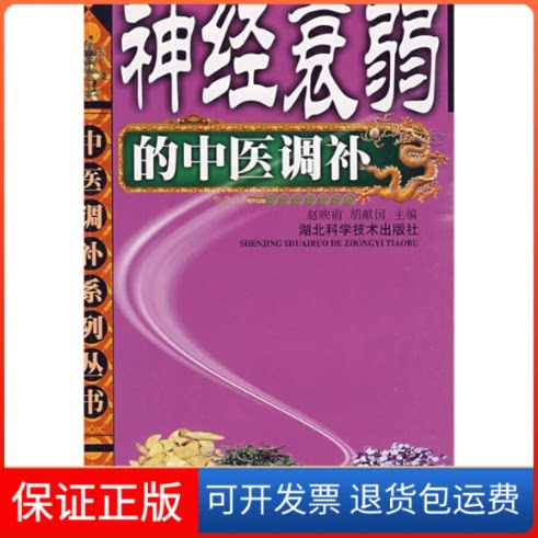 【保正版】神经衰弱的中医调补赵映前湖北科学技术出版社9787535243287