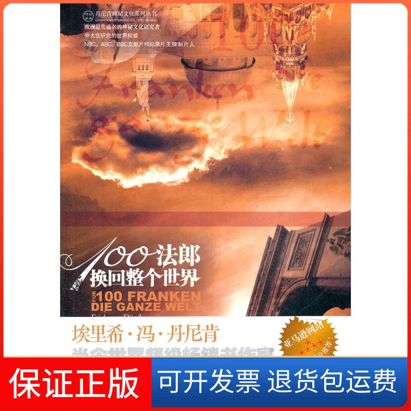 【保正版】100法郎换回整个世界[瑞士]埃里希·冯·丹尼肯金城出版社9787802519633
