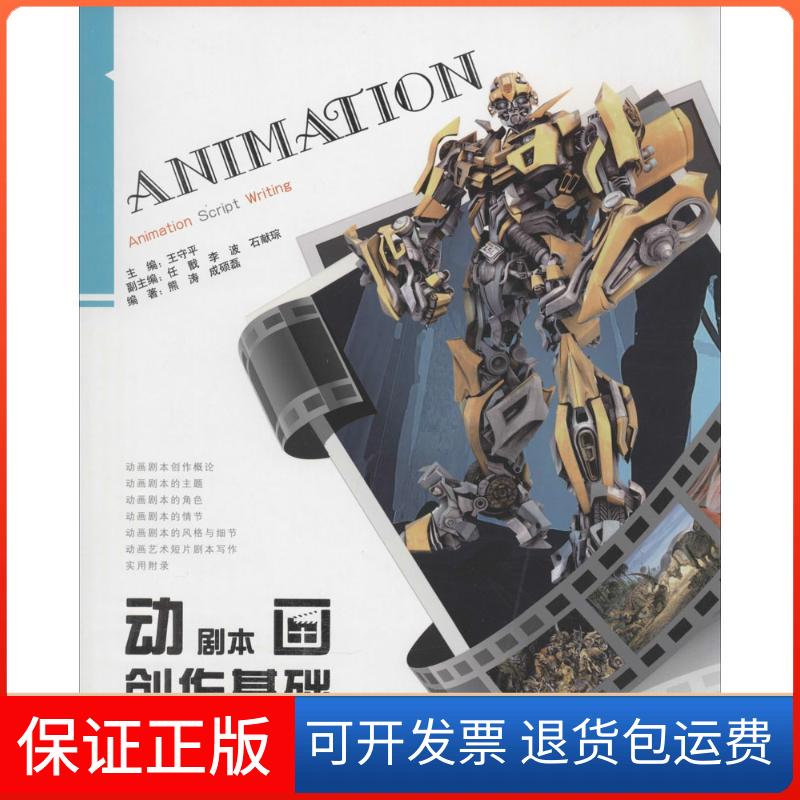 【保正版】动画剧本创作基础王守平任戬李波辽宁美术出版社