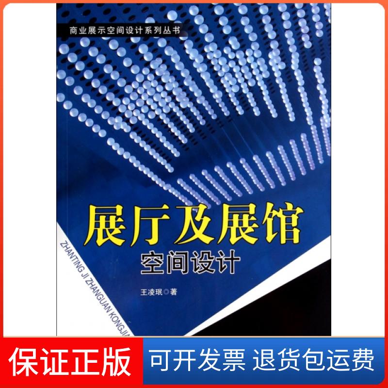 【保正版】展厅及展馆空间设计(附光盘)/商业展示空间设计系列丛书凌中国建筑工业出版社9787112160594